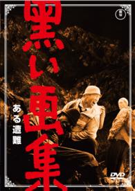 黒い画集　ある遭難【期間限定プライス版】