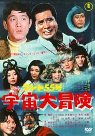 コント５５号　宇宙大冒険【期間限定プライス版】