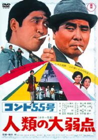 コント５５号　人類の大弱点【期間限定プライス版】