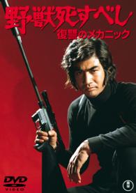 野獣死すべし　復讐のメカニック【期間限定プライス版】
