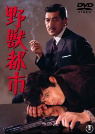 野獣都市【期間限定プライス版】
