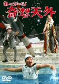 クレージーだよ　奇想天外【期間限定プライス版】