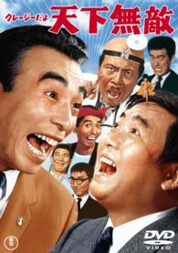 クレージーだよ天下無敵【期間限定プライス版】