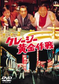 クレージー黄金作戦【期間限定プライス版】
