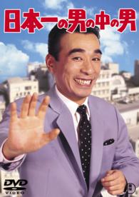 日本一の男の中の男【期間限定プライス版】