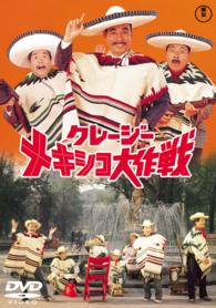 クレージーメキシコ大作戦【期間限定プライス版】