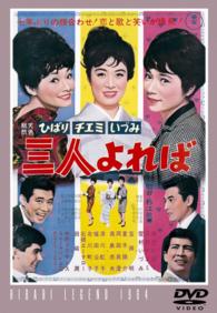 ひばり・チエミ・いづみ　三人よれば【期間限定プライス版】