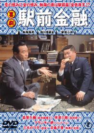 喜劇　駅前金融【期間限定プライス版】