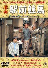 喜劇　駅前競馬【期間限定プライス版】