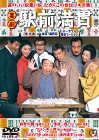 喜劇　駅前満貫【期間限定プライス版】