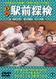 喜劇　駅前探検【期間限定プライス版】