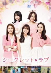 シークレット・ラブ　ＤＶＤ　ＢＯＸ