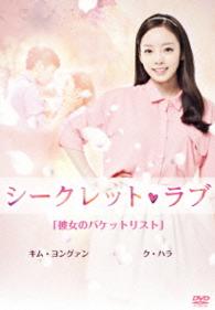 シークレット・ラブ　ＤＶＤ　Ｖｏｌ．２「彼女のバケットリスト」ク・ハラ　キム・ヨングァン