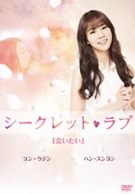 シークレット・ラブ　ＤＶＤ　Ｖｏｌ．３「会いたい」ハン・スンヨン　ヨン・ウジン
