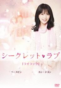 シークレット・ラブ　ＤＶＤ　Ｖｏｌ．４「ライラック」カン・ジヨン　ペ・スビン