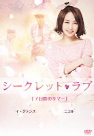 シークレット・ラブ　ＤＶＤ　Ｖｏｌ．５「７日間のサマー」ニコル　イ・グァンス