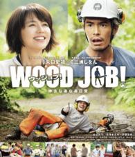 ＷＯＯＤ　ＪＯＢ！～神去なあなあ日常～　Ｂｌｕ－ｒａｙ　スタンダード・エディション Ｂｌｕ－ｒａｙ　Ｄｉｓｃ