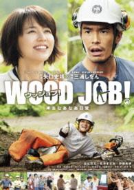 ＷＯＯＤ　ＪＯＢ！～神去なあなあ日常～　ＤＶＤ　スタンダード・エディション