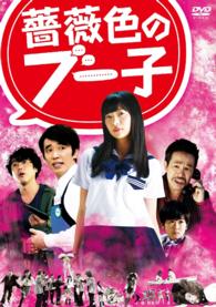 薔薇色のブー子　ＤＶＤスタンダードエディション