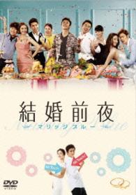 結婚前夜～マリッジ・ブルー～　ＤＶＤ