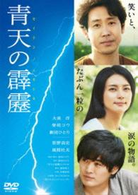 青天の霹靂　通常版　ＤＶＤ