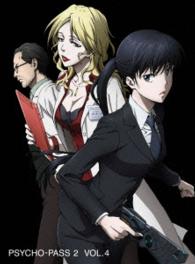 ＰＳＹＣＨＯ－ＰＡＳＳ　サイコパス２　ＶＯＬ．４　ＤＶＤ