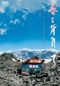 春を背負って　通常版　ＤＶＤ