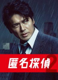 匿名探偵２　ＤＶＤ　ＢＯＸ