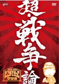 たかじんのそこまで言って委員会　超・戦争論　やしき委員長追悼ＤＶＤ付