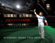 稲葉篤紀　全力疾走　引退メモリアル特別版　～稲葉ジャンプよ　永遠に～