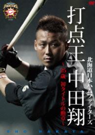 北海道日本ハムファイターズ　打点王・中田翔　～２５歳・初タイトルの勲章～