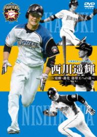 北海道日本ハムファイターズ　西川遥輝　～覚醒・進化　盗塁王への道～
