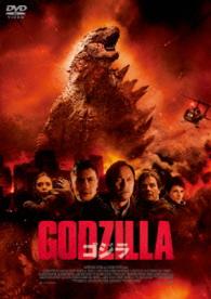 ＧＯＤＺＩＬＬＡ　ゴジラ［２０１４］ＤＶＤ