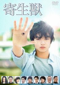 寄生獣　ＤＶＤ　通常版