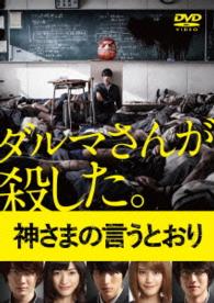 神さまの言うとおり　ＤＶＤ　スペシャル・エディション