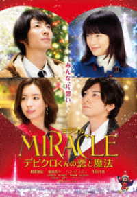 ＭＩＲＡＣＬＥ　デビクロくんの恋と魔法　ＤＶＤ通常版