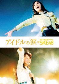 アイドルの涙　ＤＯＣＵＭＥＮＴＡＲＹ　ｏｆ　ＳＫＥ４８　Ｂｌｕ－ｒａｙスペシャル・エディション Ｂｌｕ－ｒａｙ　Ｄｉｓｃ