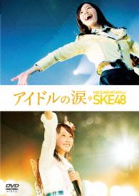 アイドルの涙　ＤＯＣＵＭＥＮＴＡＲＹ　ｏｆ　ＳＫＥ４８　ＤＶＤスペシャル・エディション