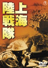 上海陸戦隊［東宝ＤＶＤ名作セレクション］