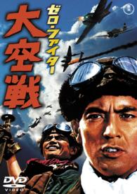 ゼロ・ファイター大空戦［東宝ＤＶＤ名作セレクション］