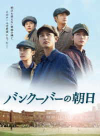 バンクーバーの朝日　ＤＶＤ　豪華版
