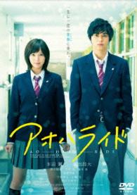アオハライド　ＤＶＤ　通常版