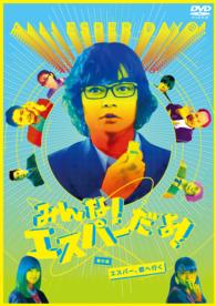 みんな！エスパーだよ！番外編～エスパー、都へ行く～　ＤＶＤ