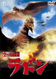 空の大怪獣ラドン〈東宝ＤＶＤ名作セレクション〉 - 紀伊國屋書店