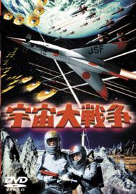 宇宙大戦争〈東宝ＤＶＤ名作セレクション〉