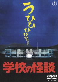 学校の怪談〈東宝ＤＶＤ名作セレクション〉