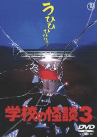 学校の怪談3〈東宝DVD名作セレクション〉 紀伊國屋書店ウェブ