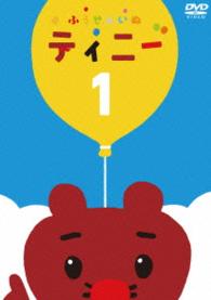 絵本つきＤＶＤ「ふうせんいぬティニー」ｖｏｌ．１