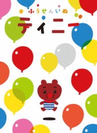 数量限定　ぬいぐるみ＆トートバッグつきＤＶＤ　ＢＯＸ「ふうせんいぬティニー」