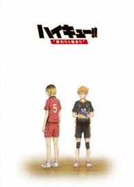 劇場版総集編　前編『ハイキュー！！　終わりと始まり』Ｂｌｕ－ｒａｙ Ｂｌｕ－ｒａｙ　Ｄｉｓｃ